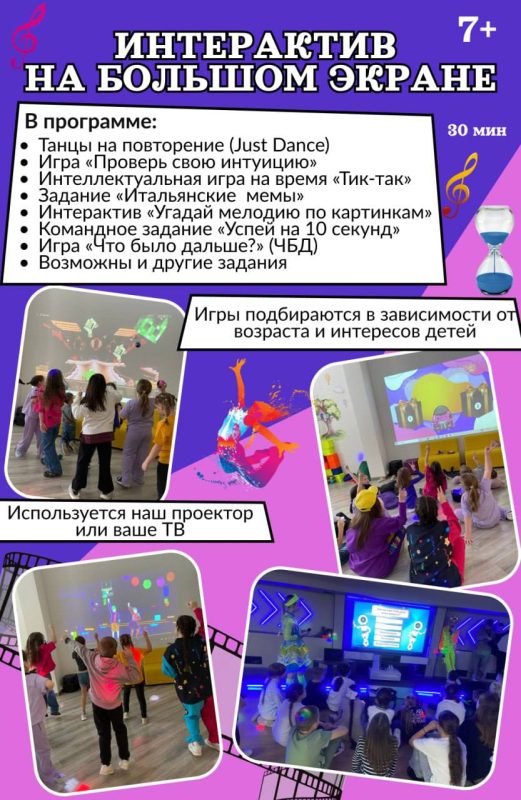 Интерактив на большом экране
