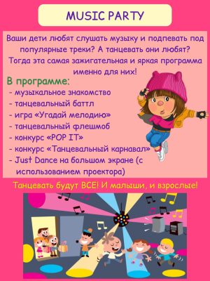 мьюзик пати