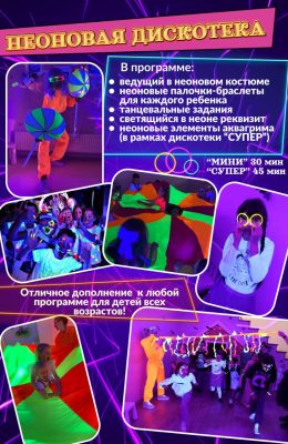 неон диско
